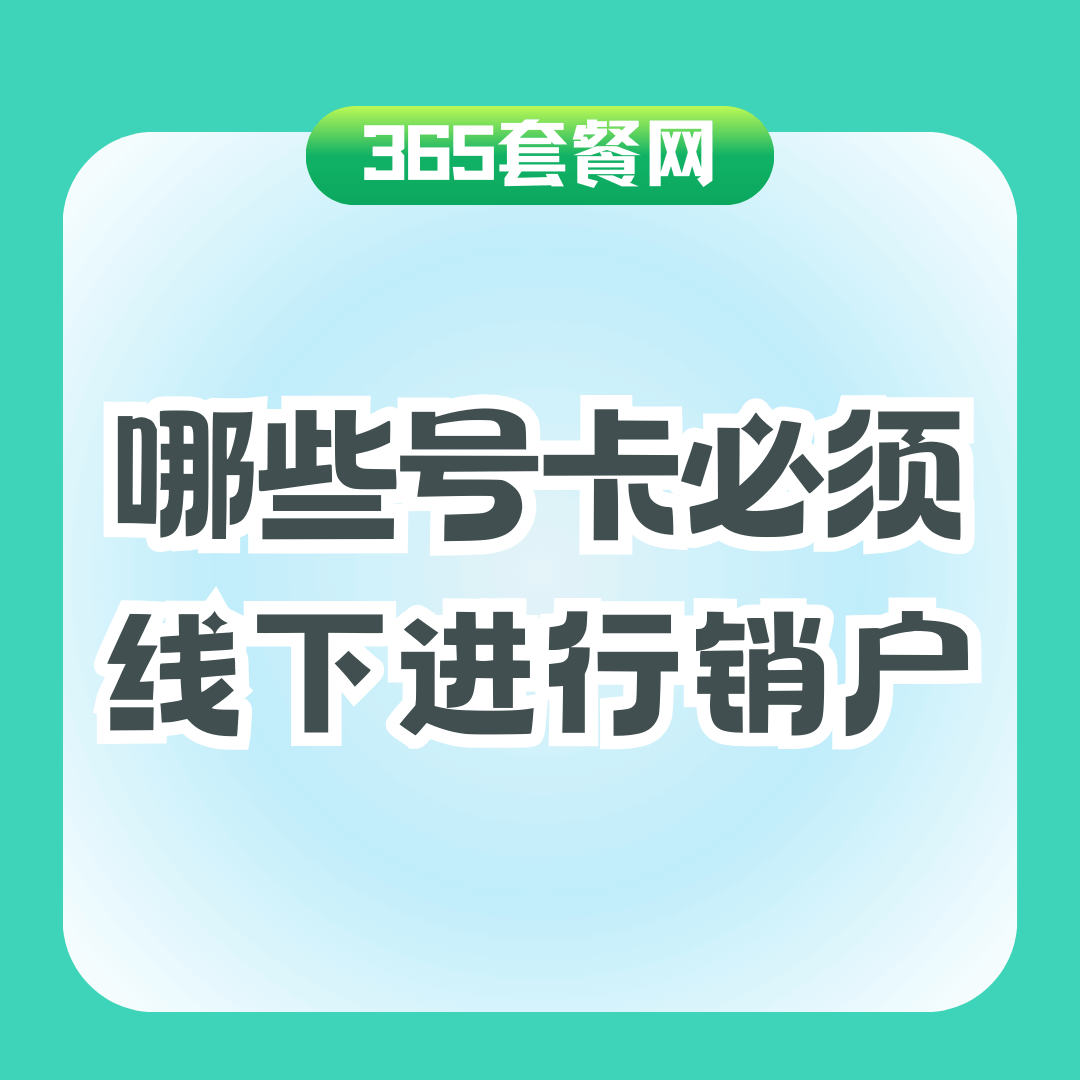 什么套餐必须去运营商营业厅才能办理销户？常见原因全解析！