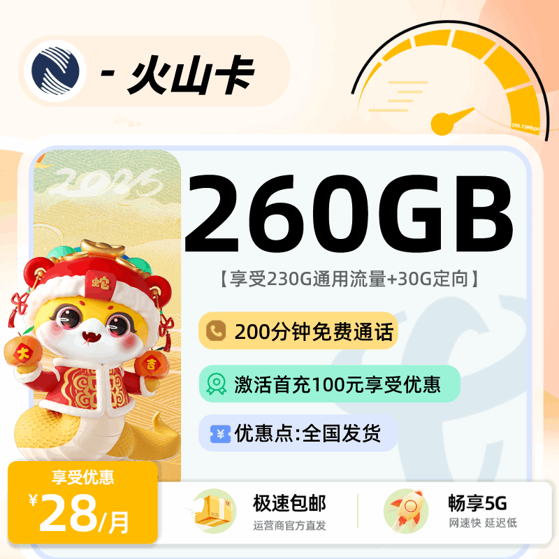 广电火山卡，月租套餐28元230G通用流量+30G定向流量+200分钟通话时长！