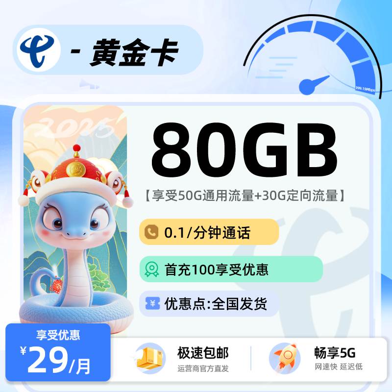 电信黄金卡，月租套餐29元包含50G通用流量+30G定向流量+语音通话01元/分钟！