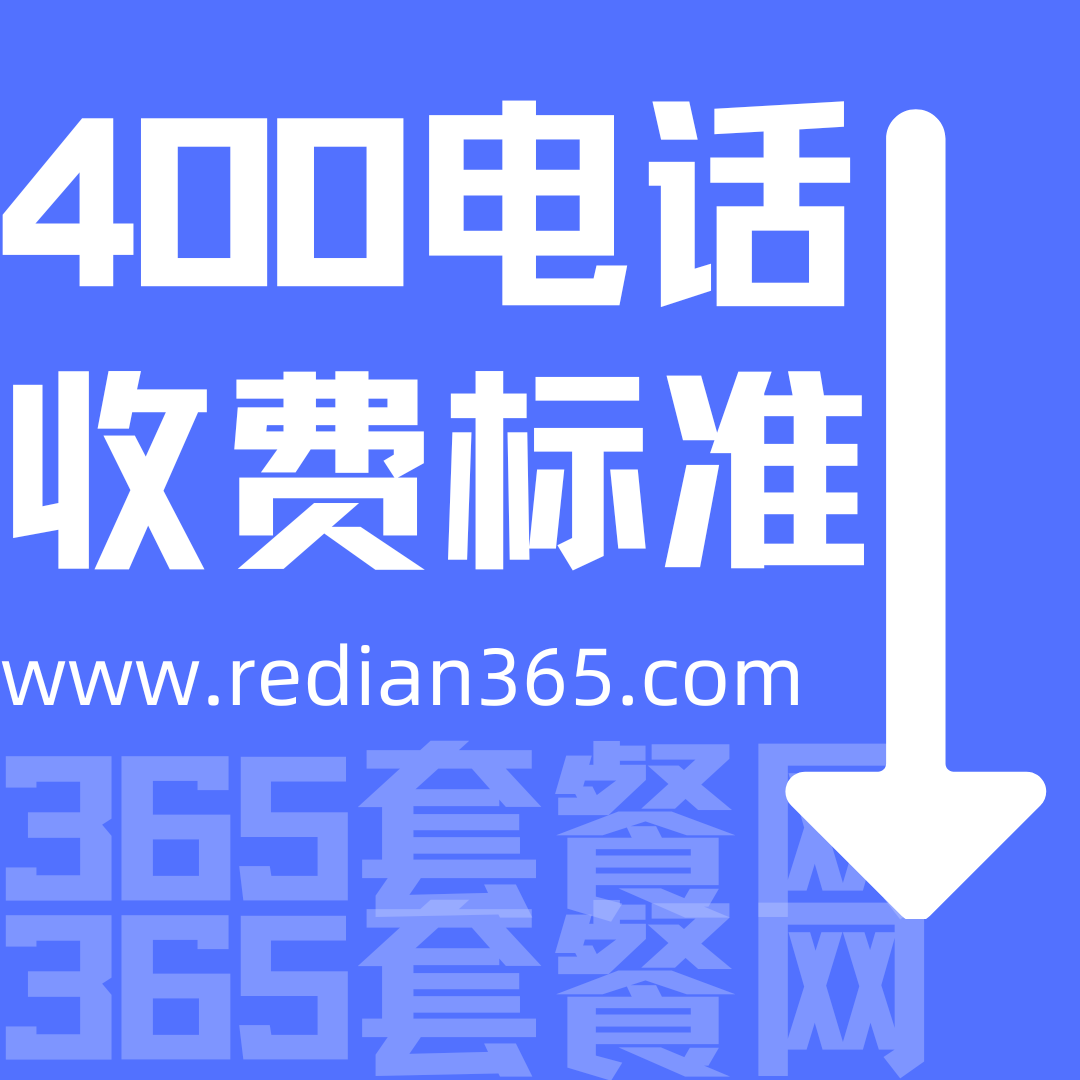 400电话是怎么收费的？单项收费还是双向收费？