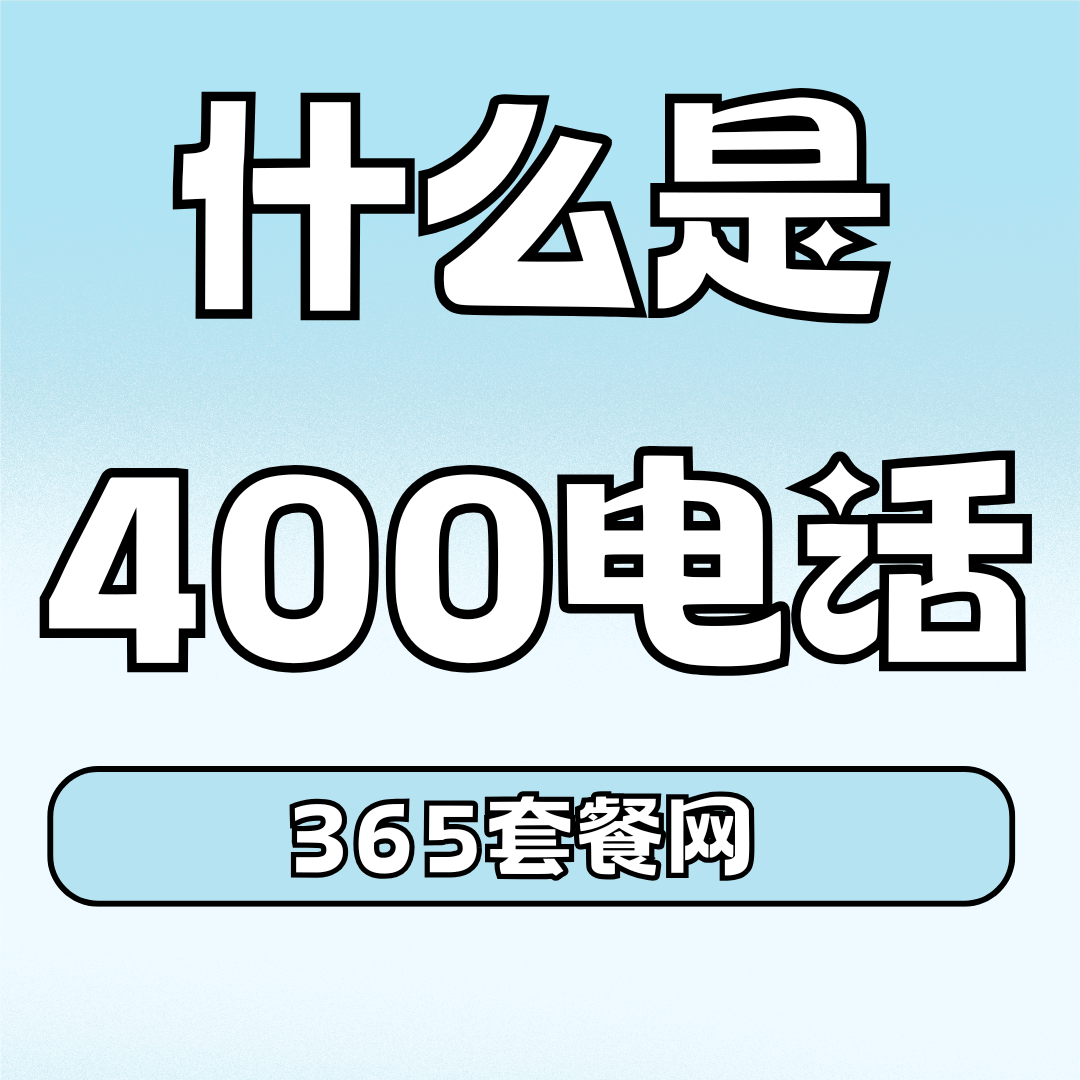400电话无归属地，这样查询相关信息更靠谱！
