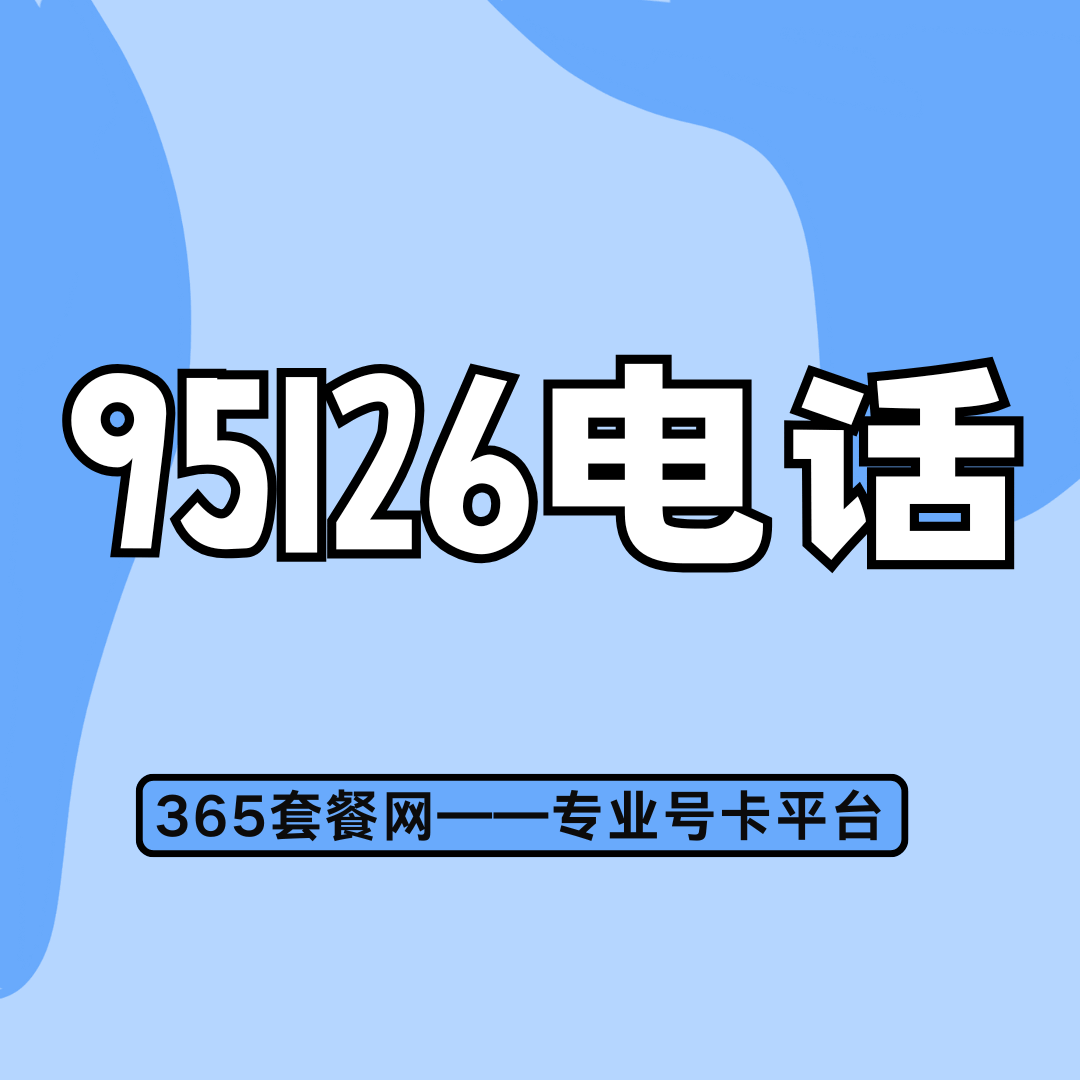 95126是什么电话号码？韵达客服还是其他用途？
