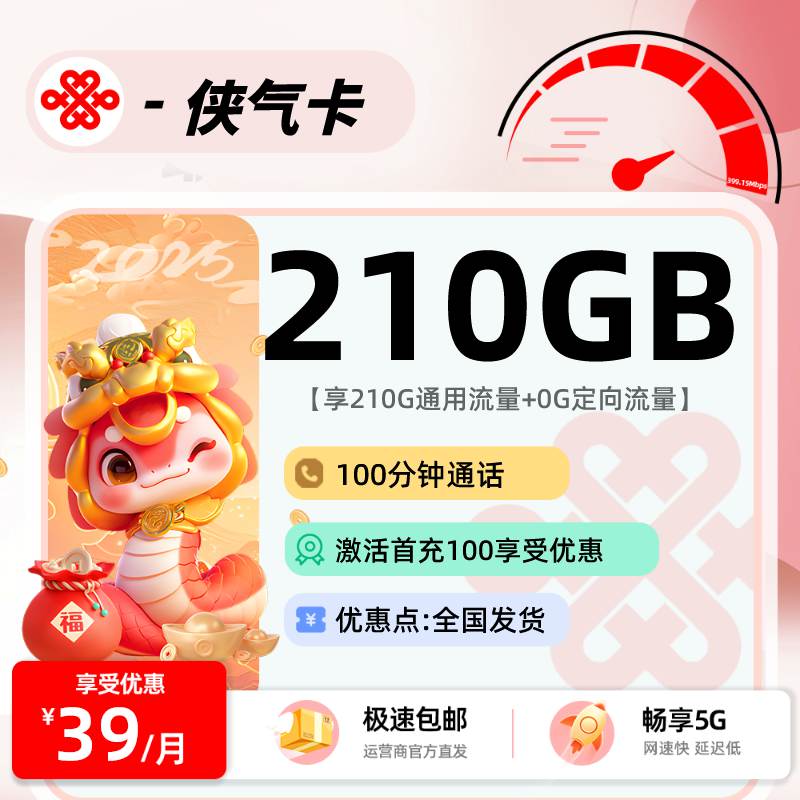 联通侠气卡，月租套餐39元210G通用流量+100分钟通话时长！