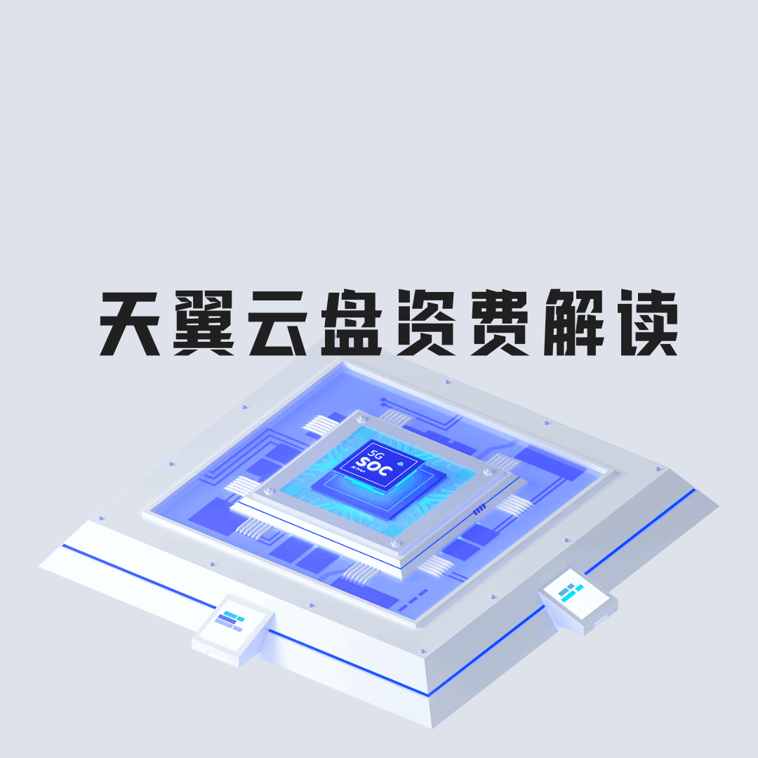 天翼云盘收费吗？下载限速吗？最新政策全解析！