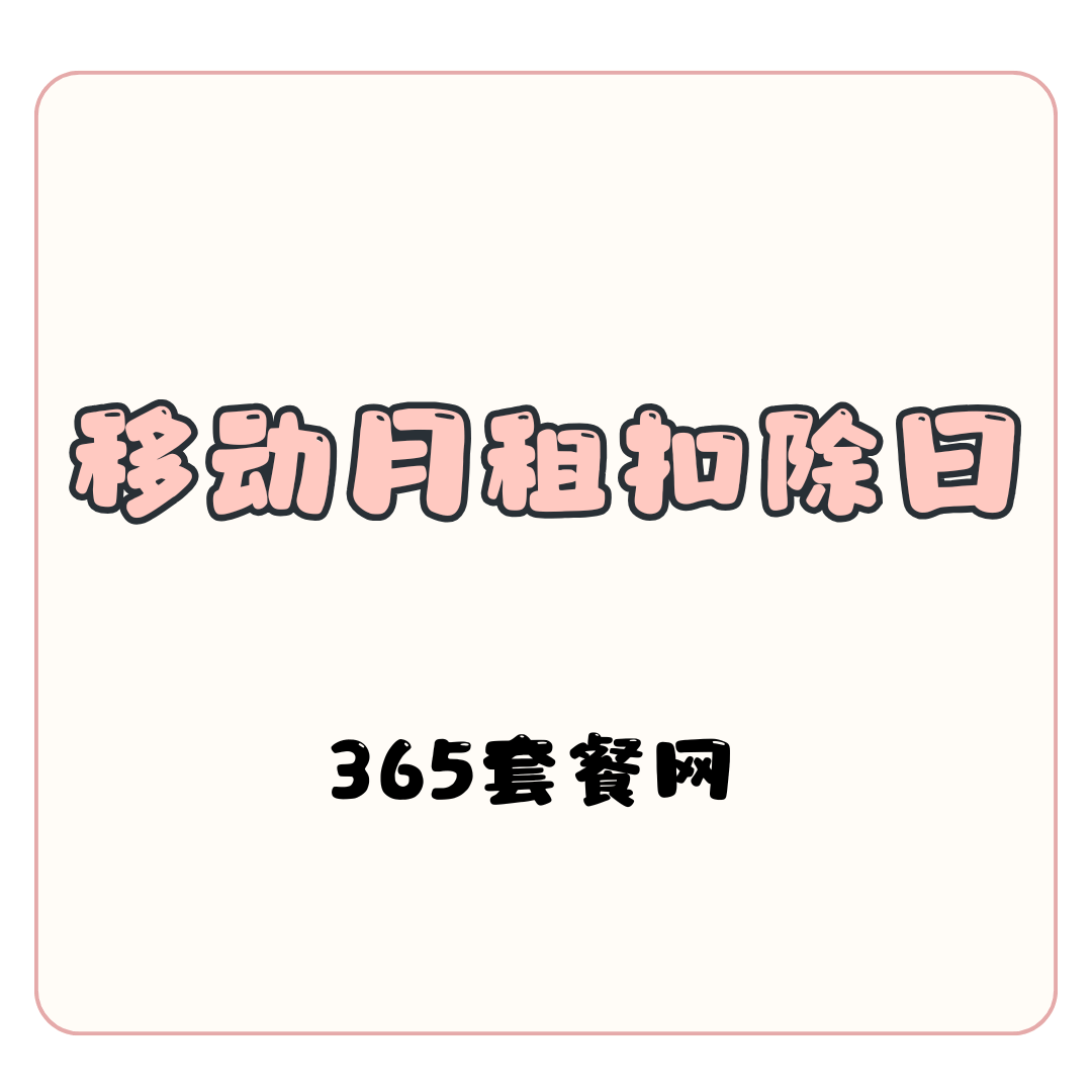 移动套餐月租几号扣？查询方法全解析！