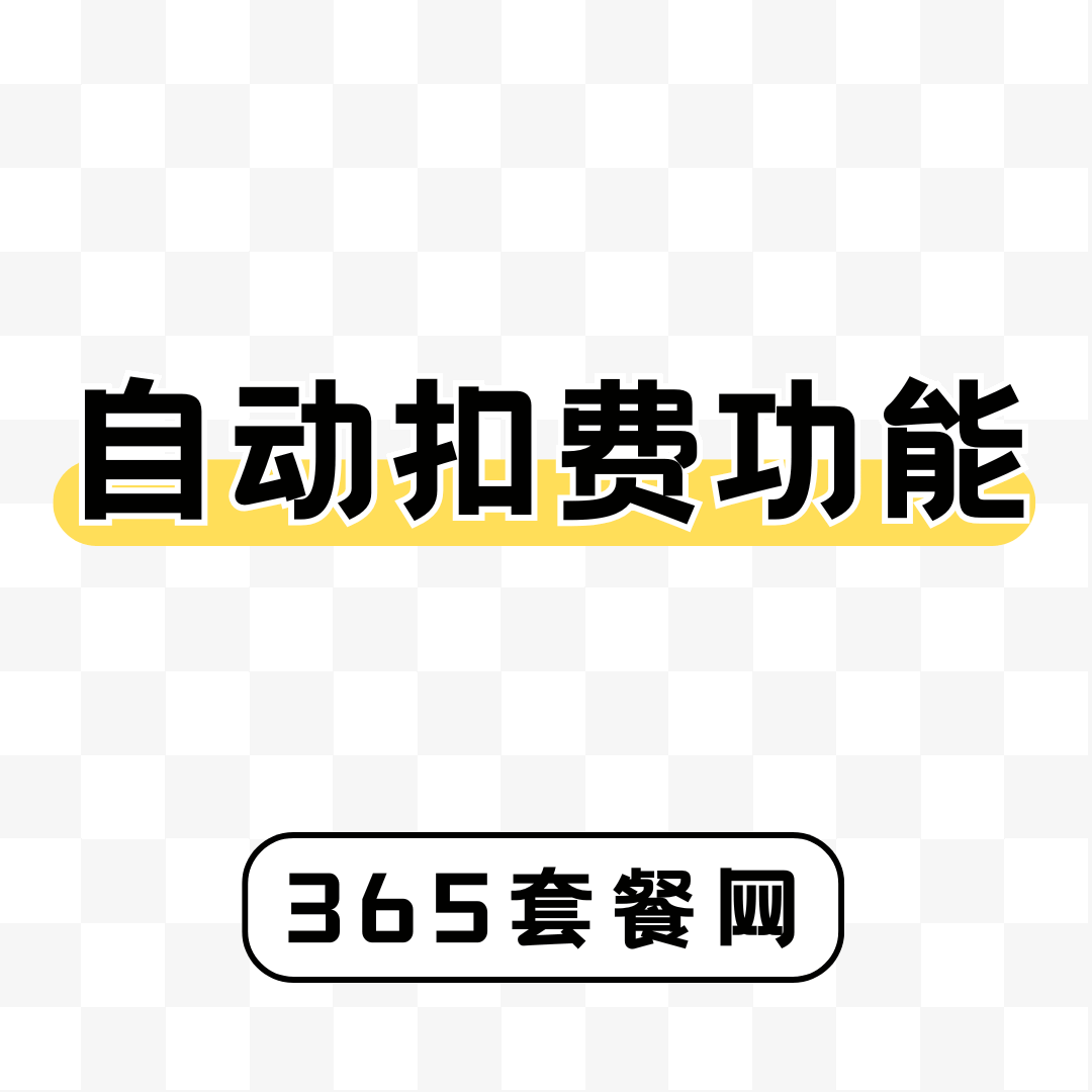 电信卡如何开启自动扣费功能？2025年最新开启方法全攻略！