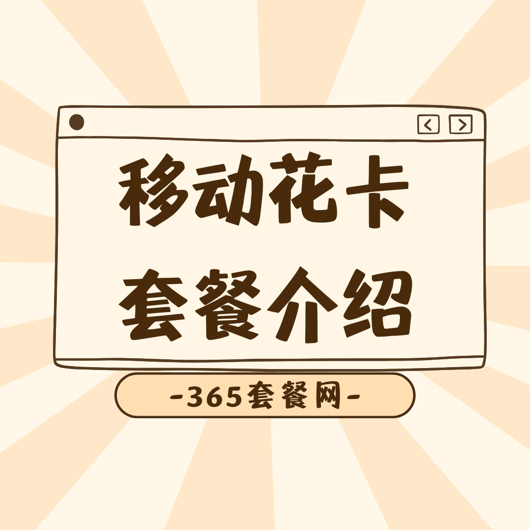 移动花卡都有哪些套餐类型，资费详情如何？