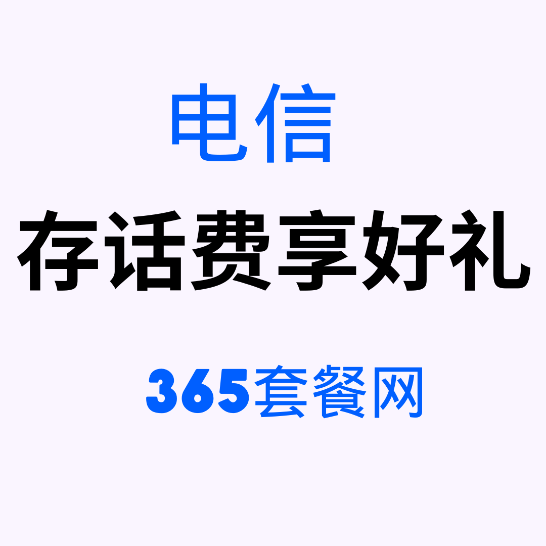 电信存话费享好礼活动如何参与？详细步骤与优惠解析！
