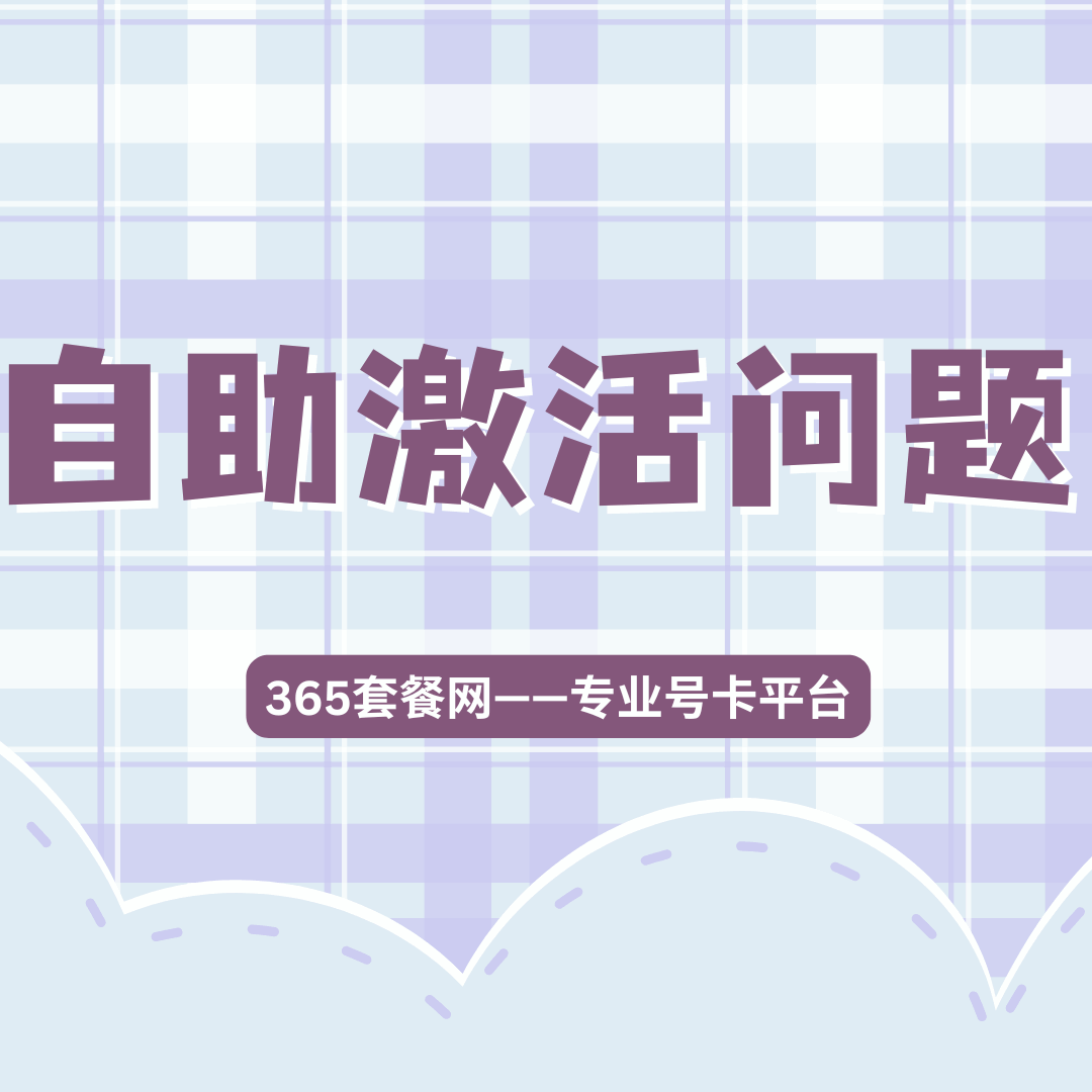 流量卡自助激活需要准备什么材料？这份攻略告诉你！