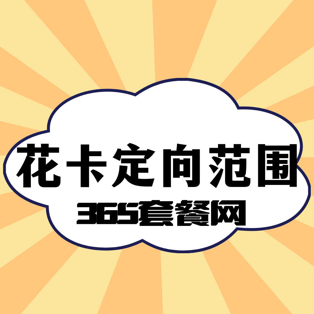 移动花卡的定向流量包含哪些APP？