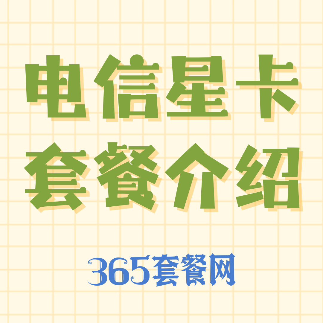 电信星卡套餐类型及资费详情深度解析！