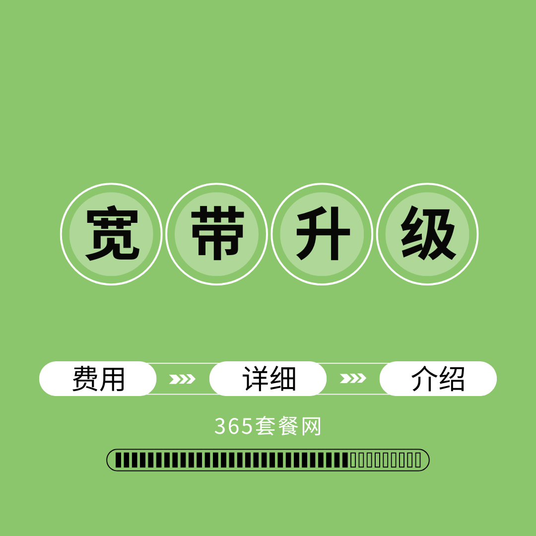 电信宽带300兆升级到500兆需要多缴多少钱？2025年最新资费详情！