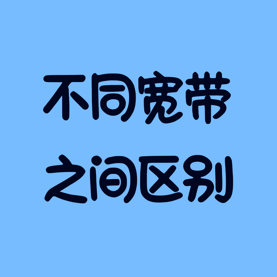 单宽带与融合宽带各自优缺点？如何选择适合自己的宽带服务？