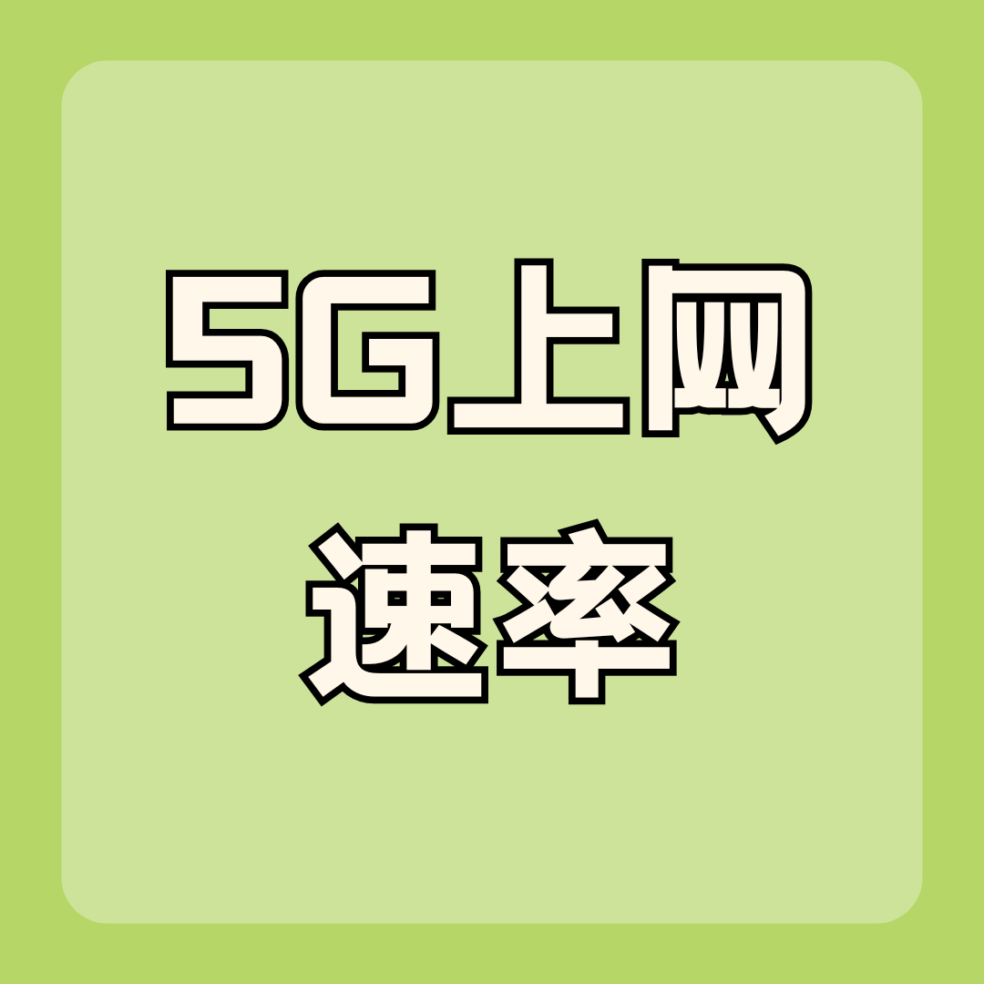 5G黄金速率与铂金速率详解！你真的了解它们的区别吗？