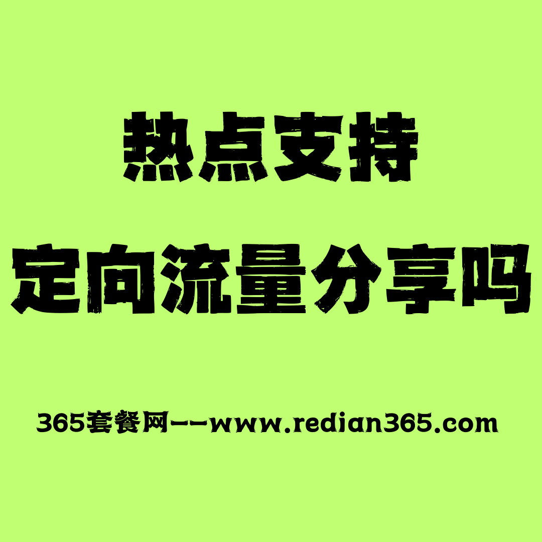 手机热点支持定向流量共享使用吗？2025年最新解答！