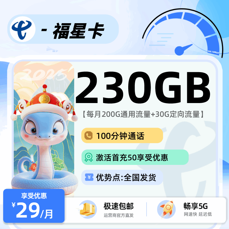 电信福星卡，月租套餐29元包含200G通用流量+30G定向流量+100分钟通话时长！