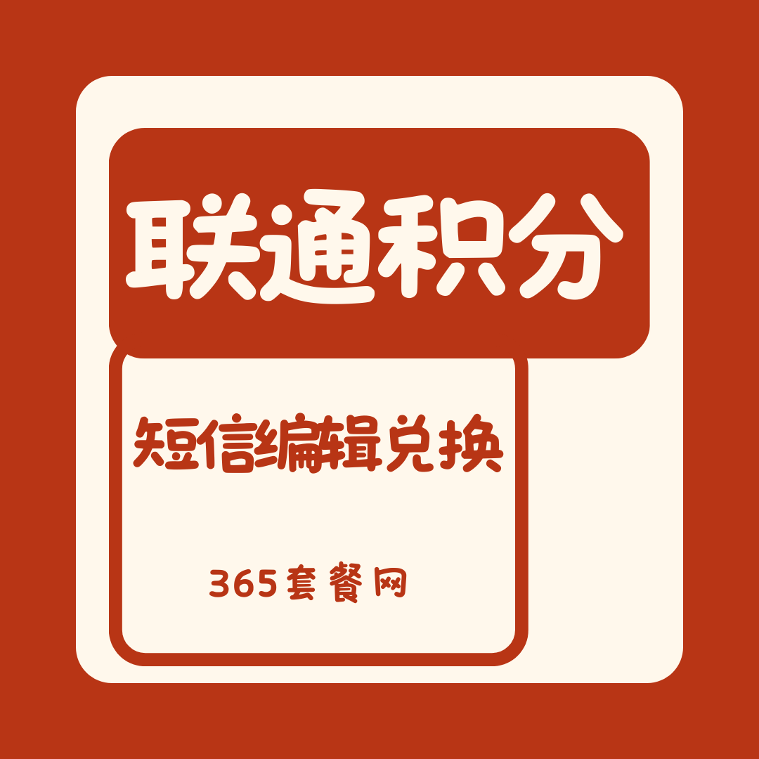 联通积分兑换话费，短信如何编辑？