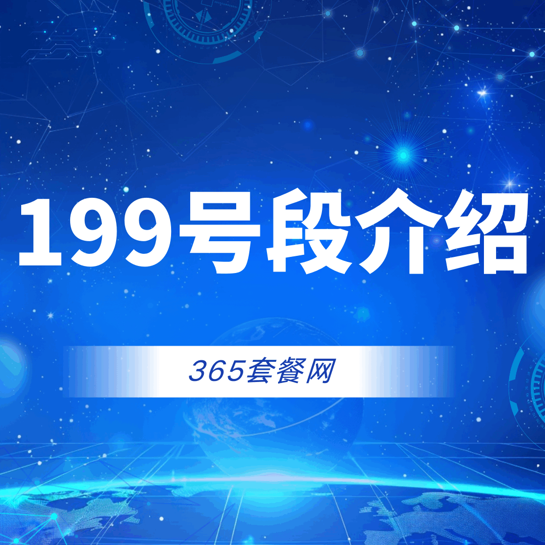 199号段是中国电信的吗？199号段深度介绍！