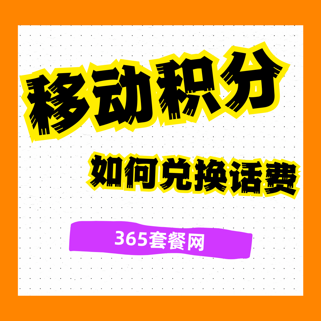 移动积分兑换话费，如何兑换？2025年最新攻略！
