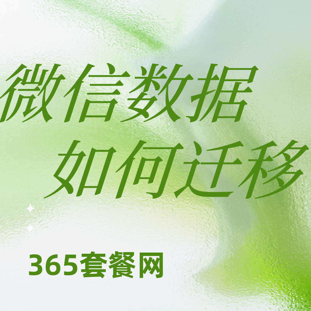 换手机后，如何将原来微信数据复制到新手机上？