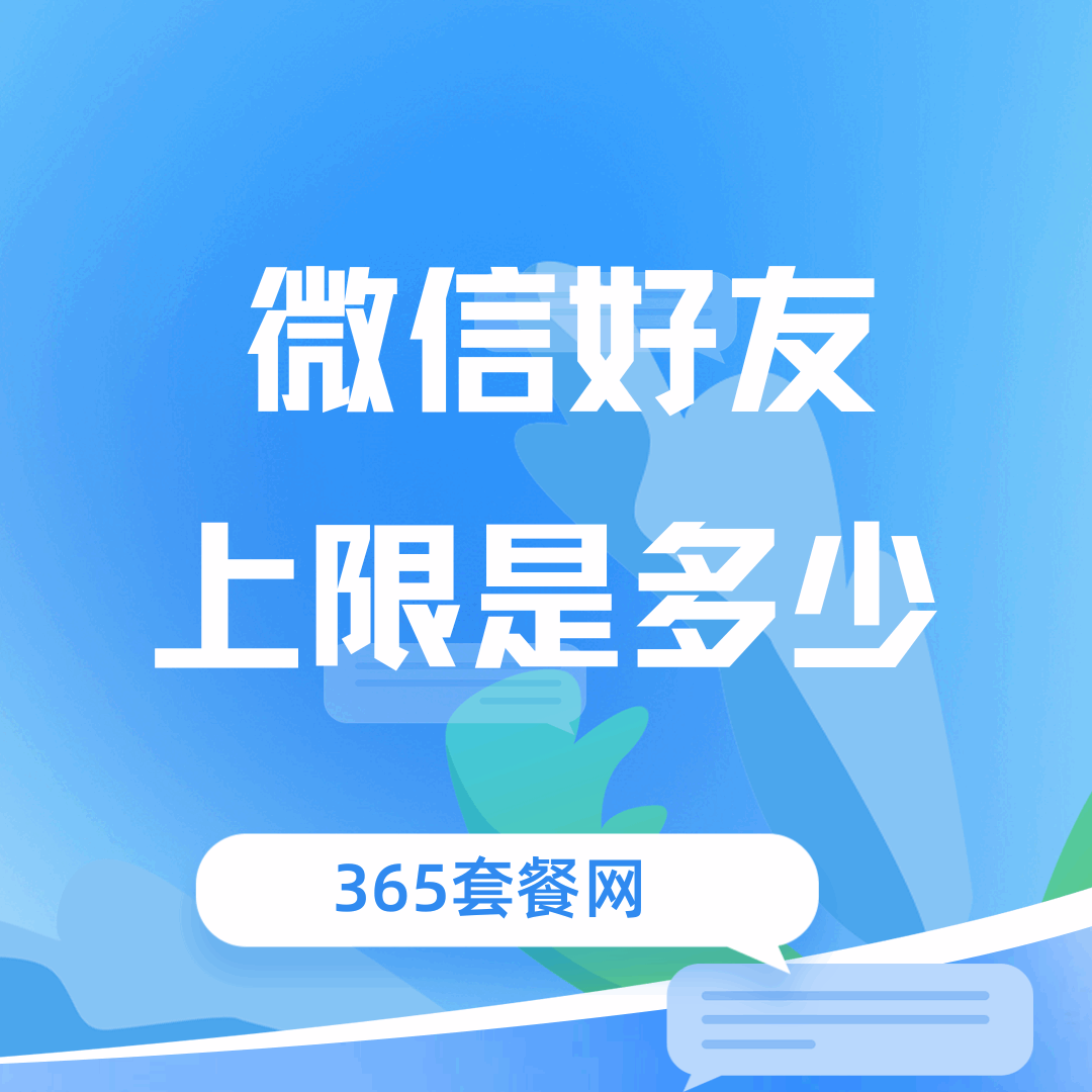你知道微信好友数量上限是多少吗，该如何管理好友数量？