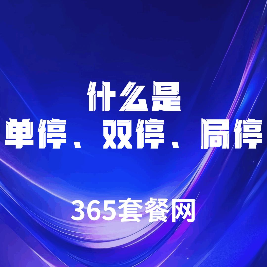 手机号单停、双停、局停的定义、区别与解决方法！