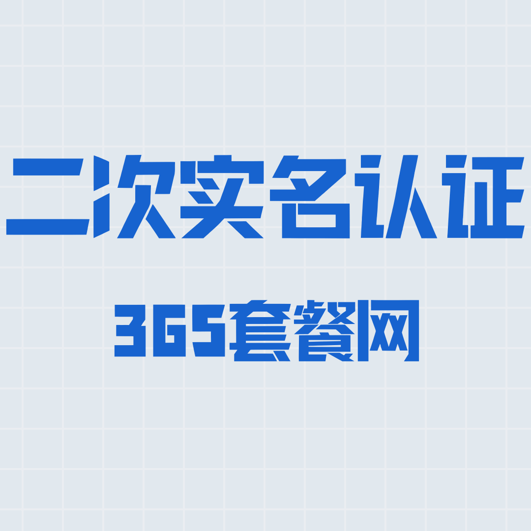 手机号二次实名认证的原因及应对策略全解析？