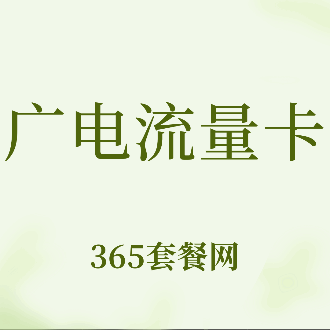 广电流量卡网速及性价比深度分析？