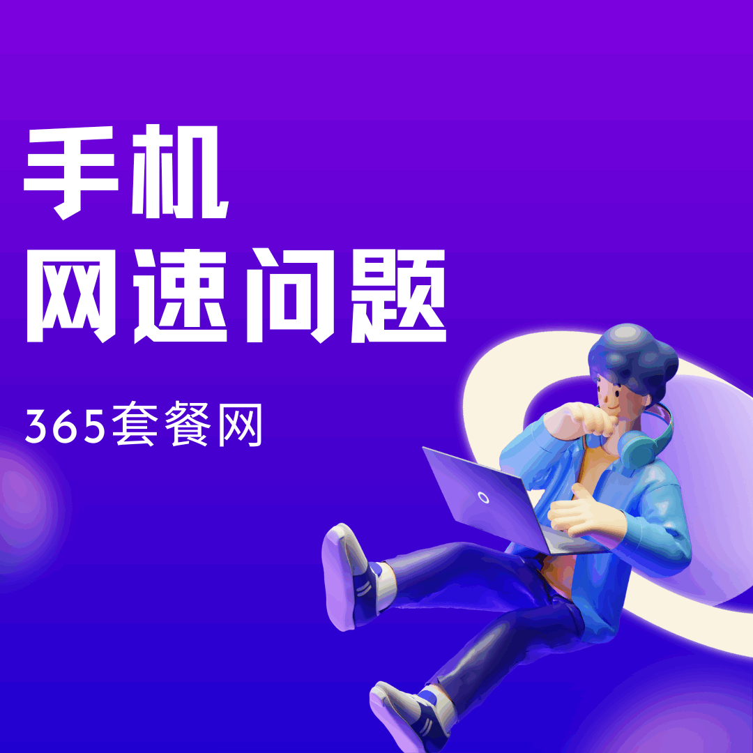 手机信号满格，网速却很慢的原因及解决办法！