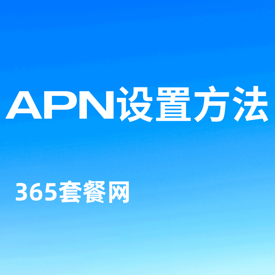 流量卡APN设置方法及各手机型号教程全解析？