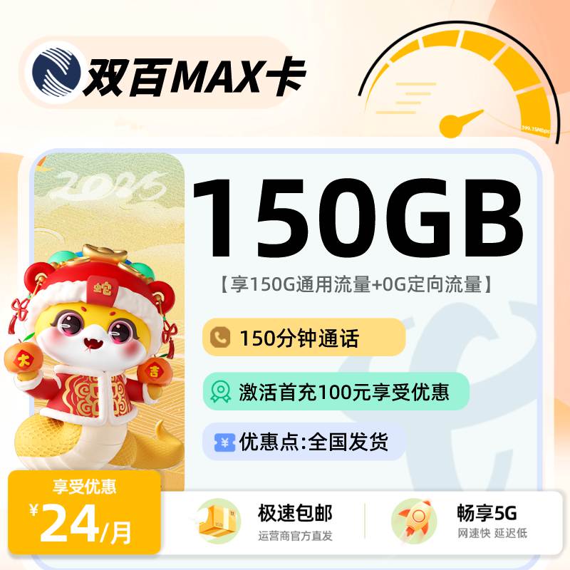 广电双百卡，月租套餐24元含150G通用流量+150分钟通话时长！
