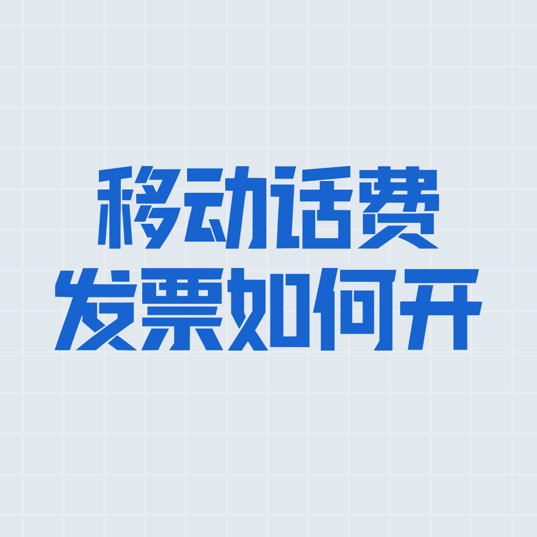 移动话费发票最多能开几个月的？