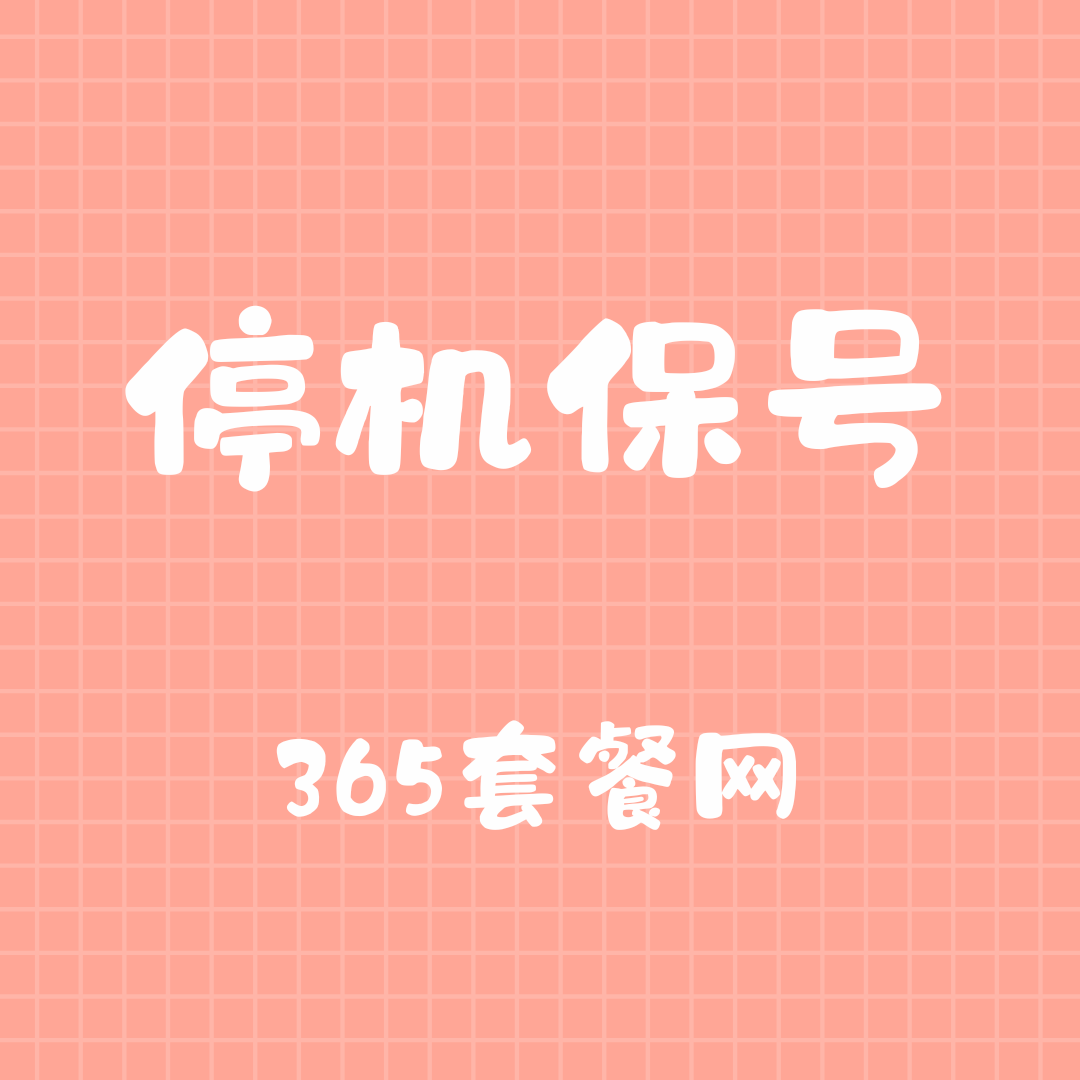 移动、电信、联通哪个停机保号最便宜？2025年最新对比！