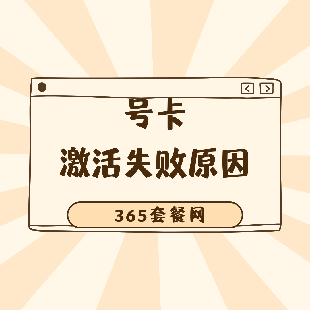 电信流量卡自助激活失败怎么办？