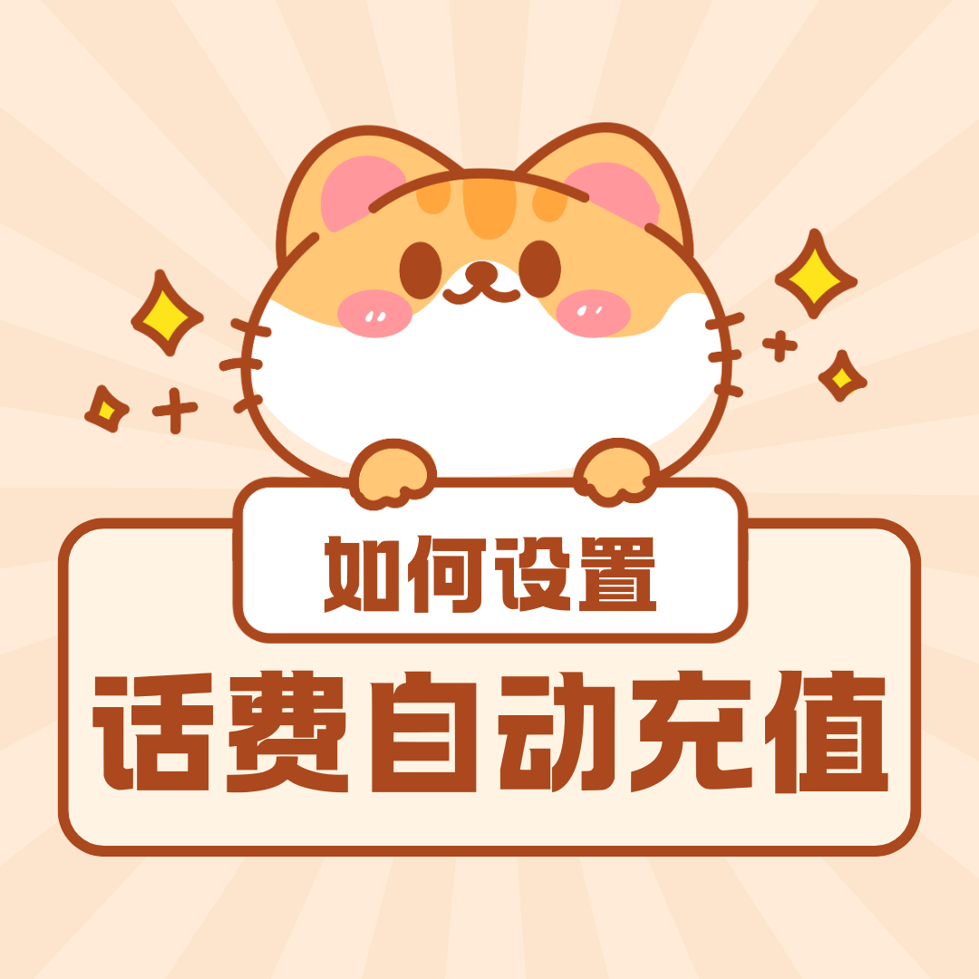 微信上如何设置自动充手机费？