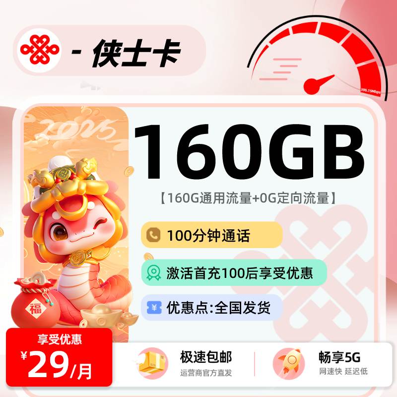 联通侠士卡，月租套餐29元160G通用流量+100分钟通话时长！
