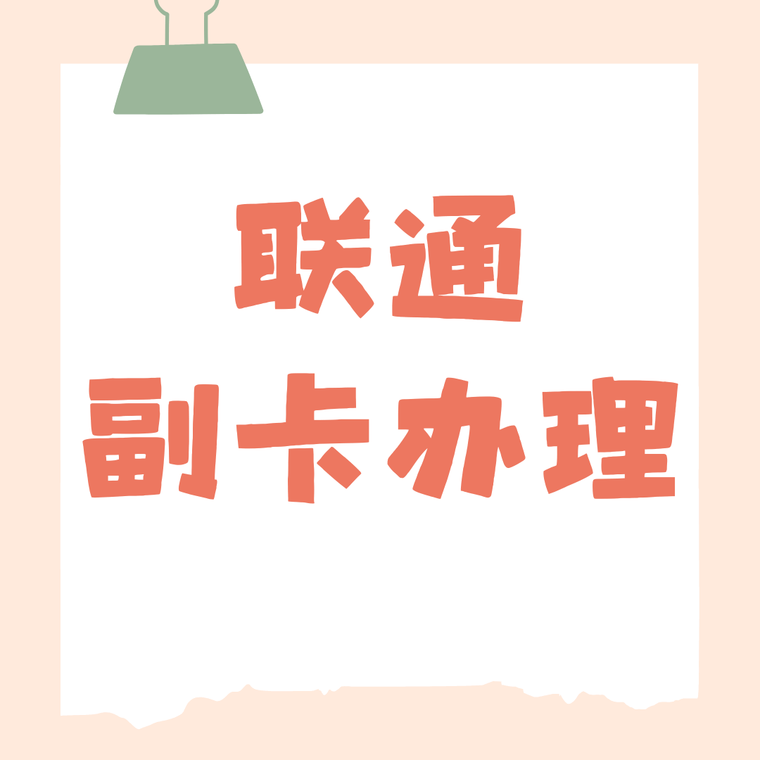 联通卡最多可以办理多少张副卡？2025年最新政策解读！