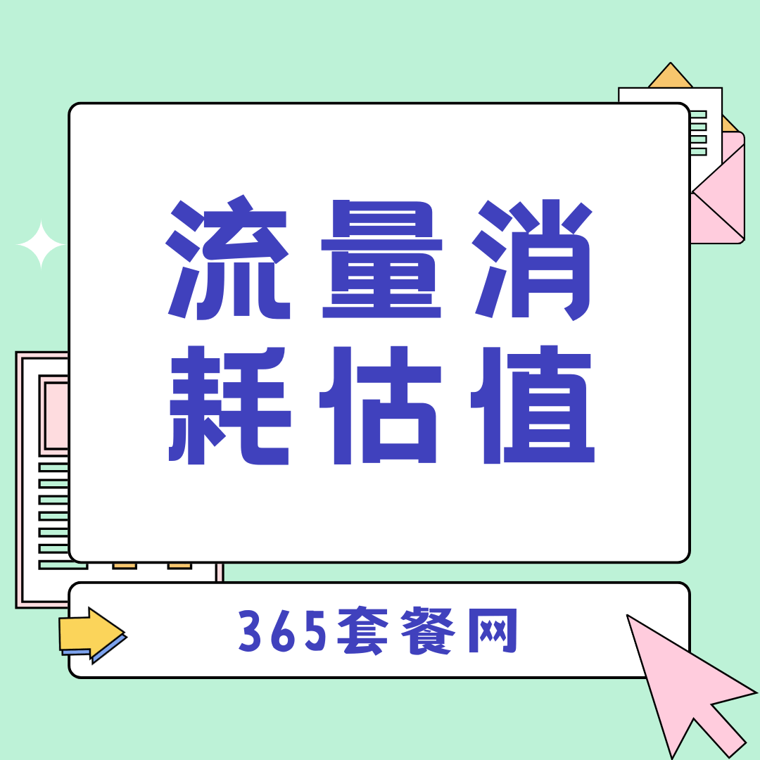 一个月流量消耗多少？玩游戏、刷视频、听音乐、看电影流量估算！