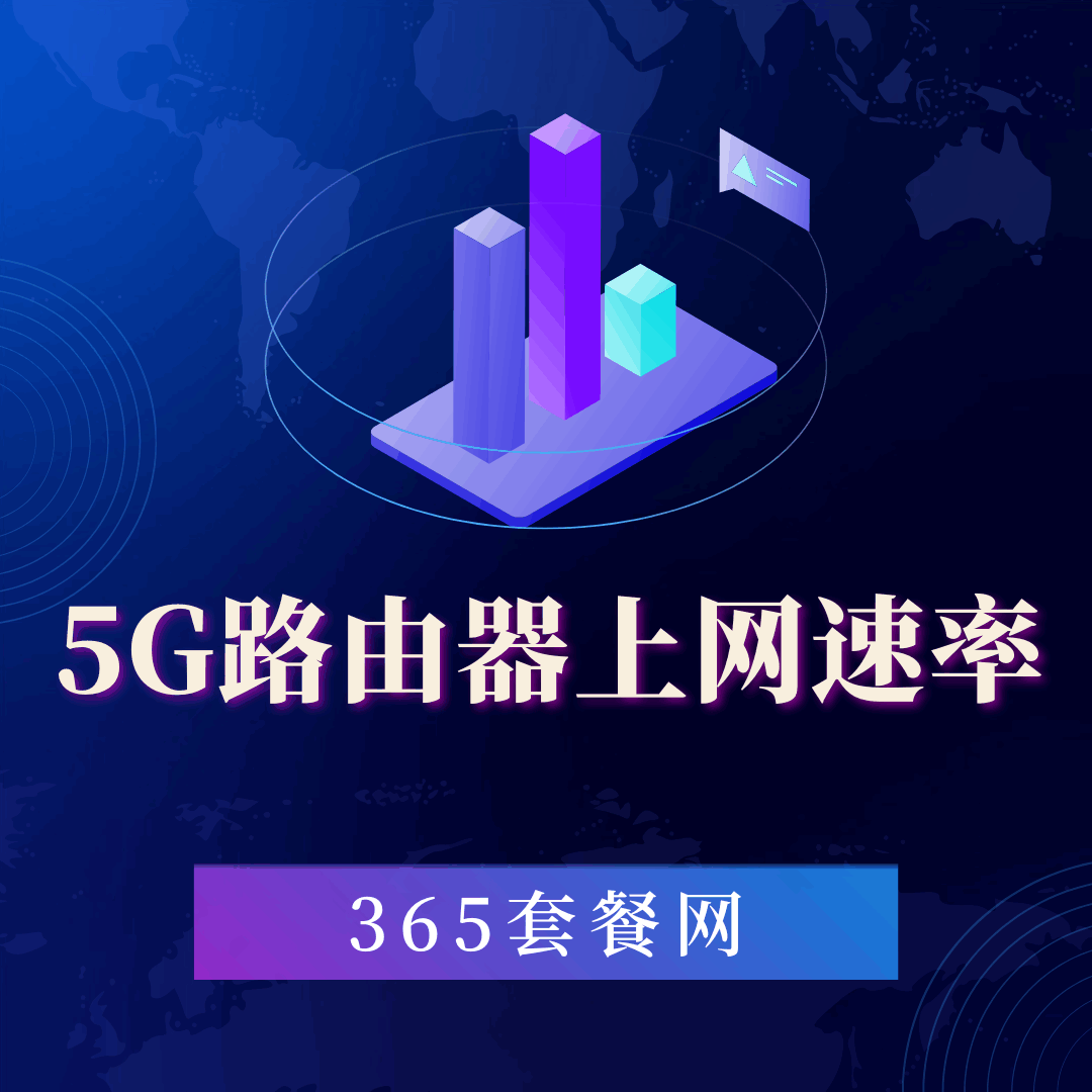 5G路由器上网速率是多少？选择适合你的5G路由器，享受高速网络体验！