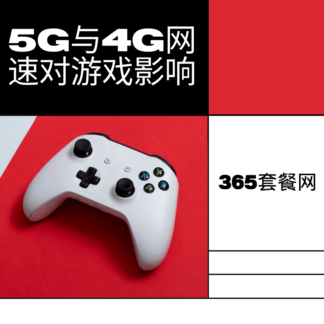 5G与4G网速对手机游戏体验的影响！