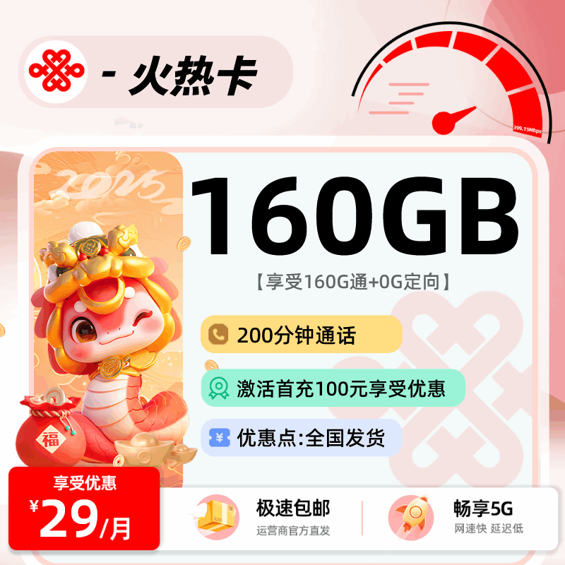 联通火热卡，月租套餐29元160G通用流量+200分钟通话时长！