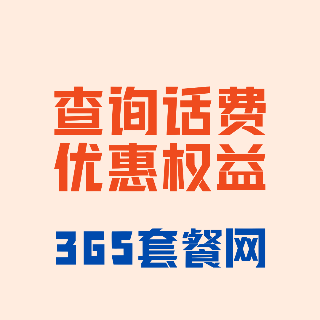 如何查询未领取的话费优惠权益？