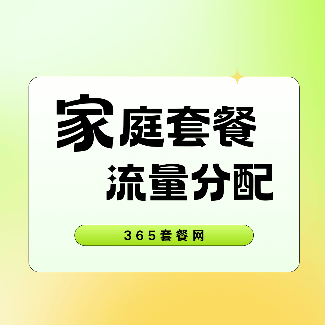 家庭套餐共享流量如何分配优先级？