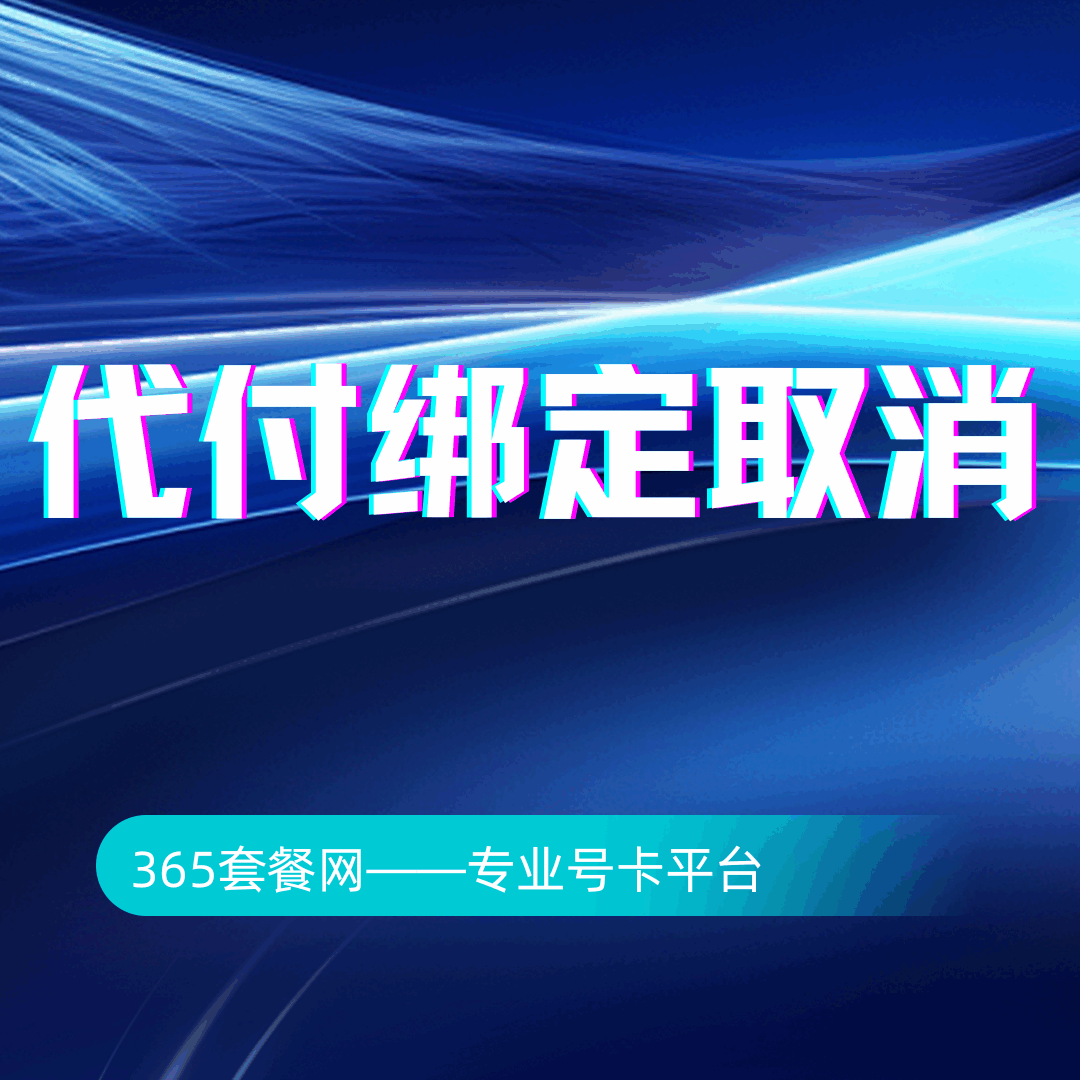 手机号代付如何取消绑定？