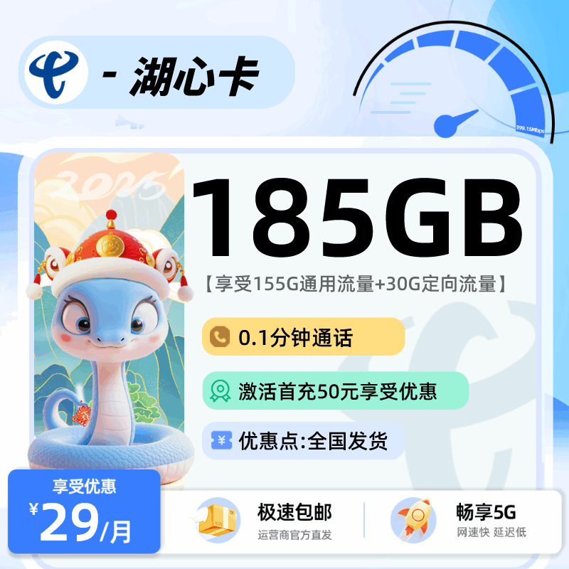 电信湖心卡，月租套餐29元包含155G通用流量+30G定向流量+语音通话0.1元/分钟！