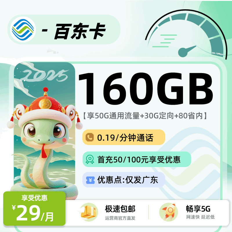 【只发广东】移动百东卡，月租套餐29元80G通用流量+80G定向流量+语音通话0.19元/分钟！