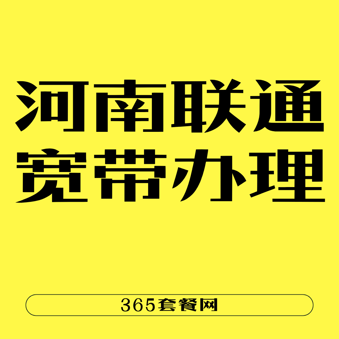 河南办理100兆联通宽带月租价格及套餐分析！