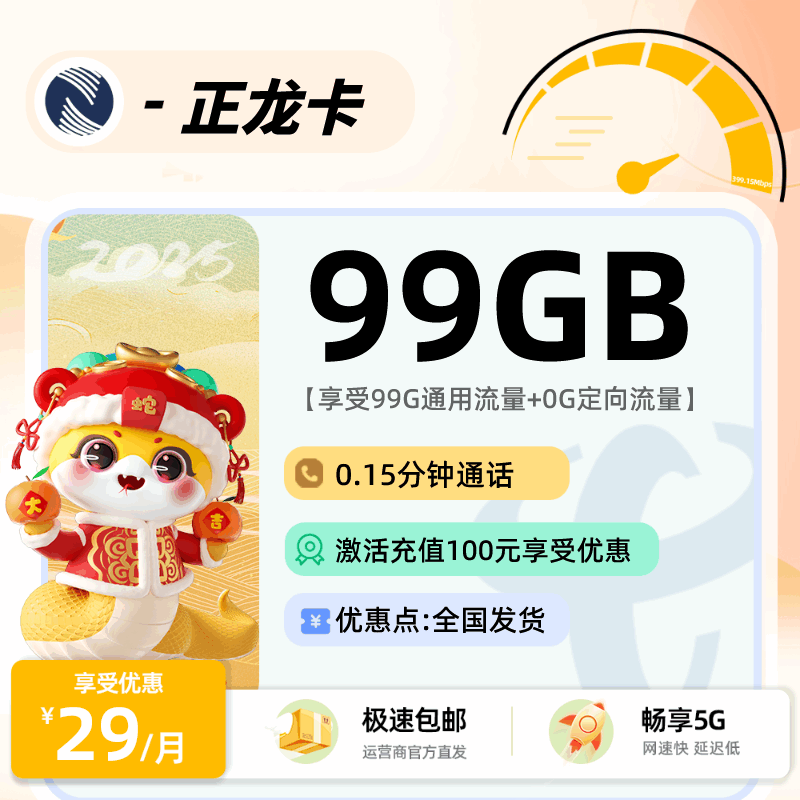 广电正龙卡，月租套餐29元含99G通用流量+语音通话0.15元/分钟！