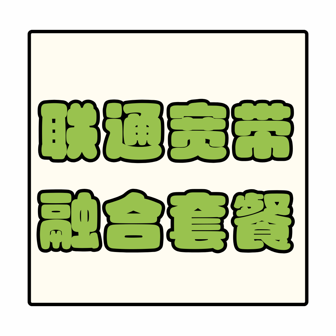 2025年联通宽带融合套餐最便宜资费详情大揭秘！