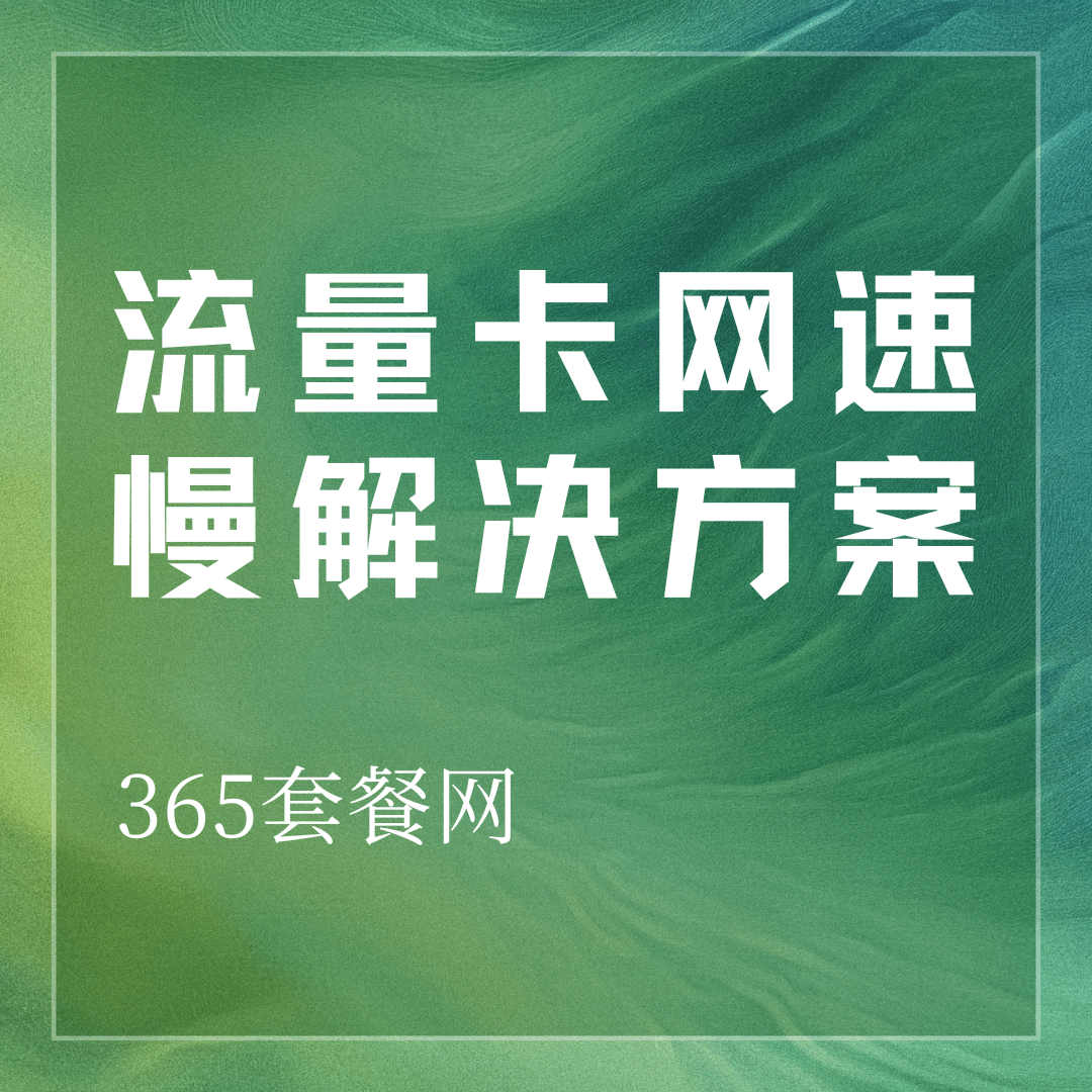 流量卡网速慢？这份移动/联通/电信频段适配表帮你解决！